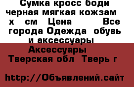 Сумка кросс-боди черная мягкая кожзам 19х24 см › Цена ­ 350 - Все города Одежда, обувь и аксессуары » Аксессуары   . Тверская обл.,Тверь г.